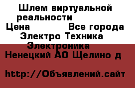 Шлем виртуальной реальности 3D VR Box › Цена ­ 2 690 - Все города Электро-Техника » Электроника   . Ненецкий АО,Щелино д.